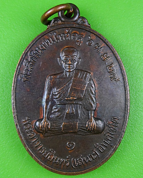 เหรียญรุ่น๑พระอาจารย์อินทร์(เสนาะ) วัดพ่อขุนเณร กาญจนบุรี .B340.