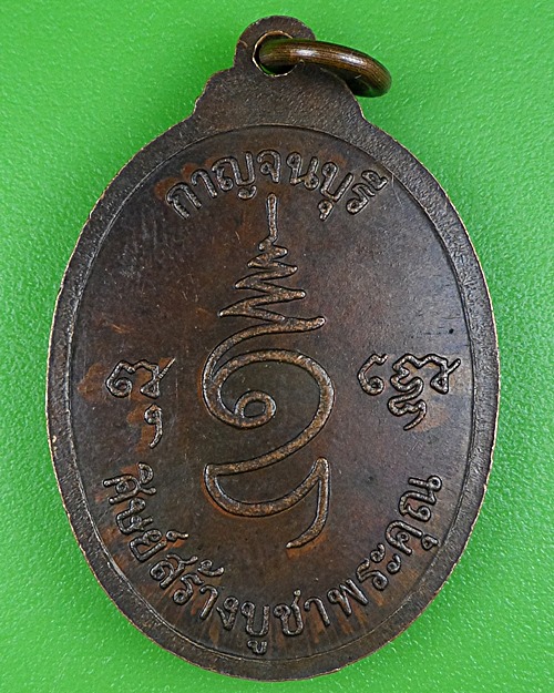 เหรียญรุ่น๑พระอาจารย์อินทร์(เสนาะ) วัดพ่อขุนเณร กาญจนบุรี .B340.