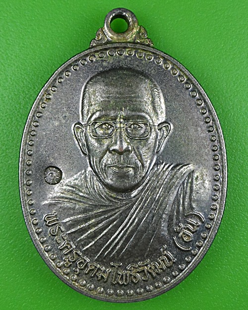 เหรียญหลวงพ่ออ้น วัดวารีอุดม อุบลราชธานี .B349.