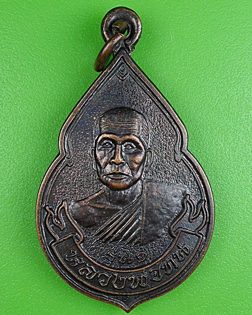 เหรียญรุ่น๑หลวงพ่อทน วัดโคกสูง นครราชสีมา .B356.