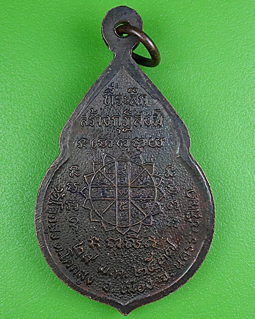 เหรียญรุ่น๑หลวงพ่อทน วัดโคกสูง นครราชสีมา .B356.