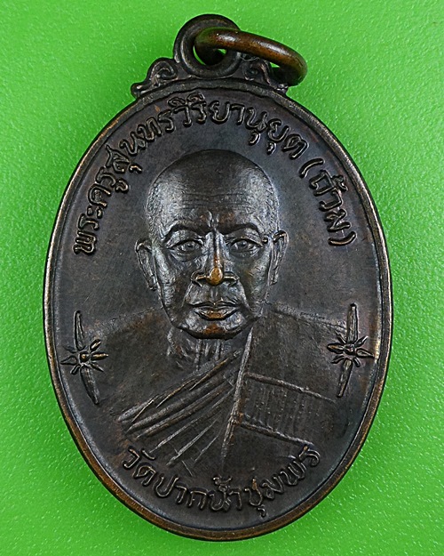 เหรียญหลวงพ่อถ้วม วัดปากน้ำ ชุมพร .B377. 