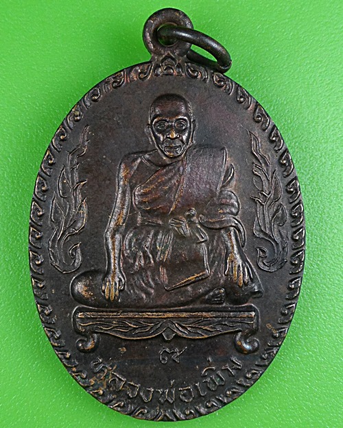 เหรียญหลวงพ่อเพิ่ม วัดลาย อยุธยา .B378.