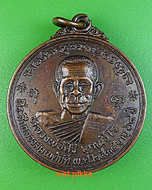 เหรียญหลวงพ่อศิริ สำนักสงฆ์ศิริธรรมภาวนา ยโสธร .B379.*