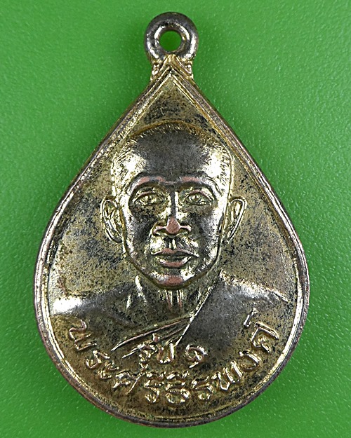 เหรียญรุ่น๑หลวงพ่อทองอยู่ วัดศาลาลอย สุรินทร์ .B389.