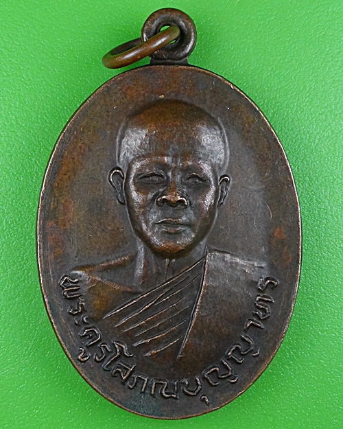 เหรียญรุ่น๑หลวงพ่อแฉล้ม วัดอนุกุญชราราม อยุธยา .B393.