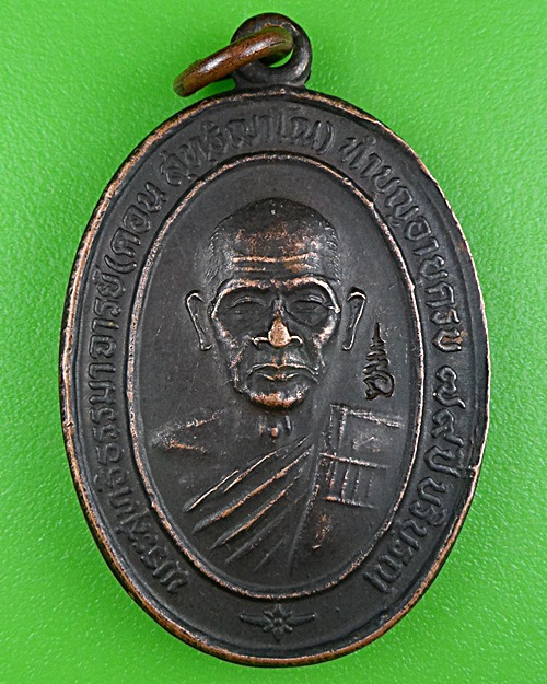 เหรียญหลวงพ่อคอน วัดชัยพฤกษ์มาลา กทม. .B395.