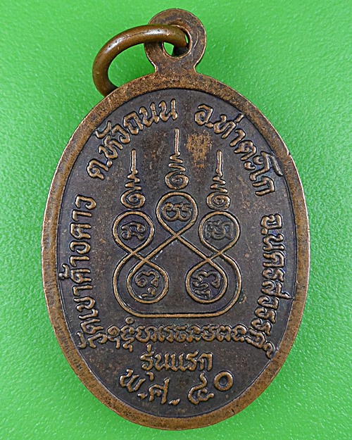 เหรียญรุ่นแรกหลวงพ่อสาน วัดเขาค้างคาว นครสวรรค์ .B396.