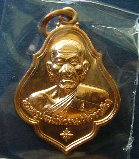 T5 เหรียญฉลองอายุครบ 88 ปี หลวงพ่อเพิ่ม วัดป้อมแก้ว จ อยุธยา เนื้อทองแดง ปี 2557 #1