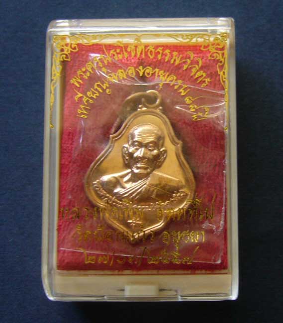 T5 เหรียญฉลองอายุครบ 88 ปี หลวงพ่อเพิ่ม วัดป้อมแก้ว จ อยุธยา เนื้อทองแดง ปี 2557 #1