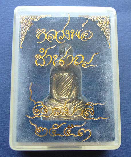 T9.3 รูปเหมือนปั๊มหลวงพ่อชำนาญ วัดบางกุฏีทองจ ปทุมธานี ไตรมาส 53 เนื้อทองระฆัง