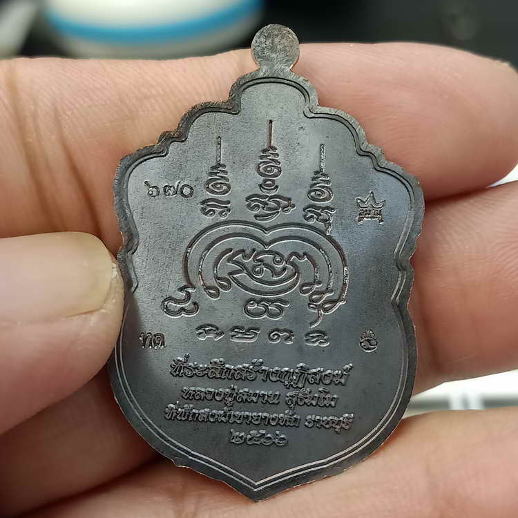 เหรียญเสมา 92 ปี หลวงปู่สมาน ที่พักสงฆ์เขายางหัก จ.ราชบุรี ปี 2566 เนื้อทองแดงรมดำ รก.51 หมายเลข 670