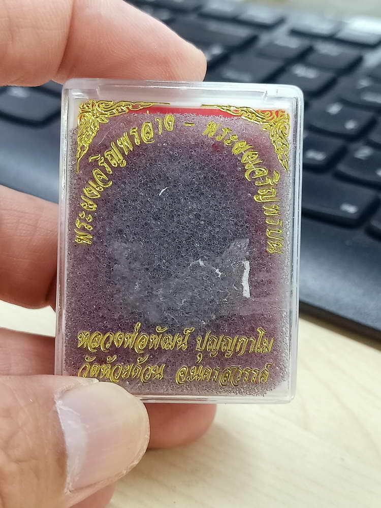 5-42 พระผงเจริญพรบน-ล่าง หลวงพ่อพัฒน์ วัดห้วยด้วน นครสวรรค์ 2563 กล่องเดิม