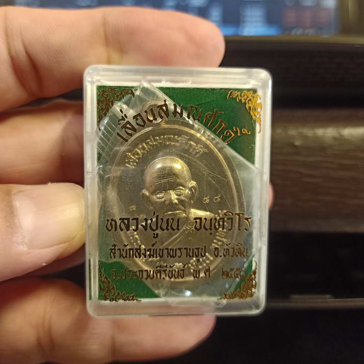 เหรียญรุ่นเลื่อนสมณศักดิ์ พระครูสังฆรักษ์นน จนฺทวิโร(หลวงปู่นน) สำนักสงฆ์เขาพรานธูป จ.ประจวบฯ