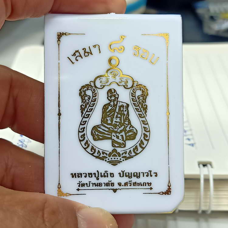 วัดใจ 200 เหรียญเสมา 8 รอบ หลวงปู่เถิง วัดบ้านอาลัย จ.ศรีสะเกษ ปี 2566 ชุดถวายวัด เนื้อทองเหลือง