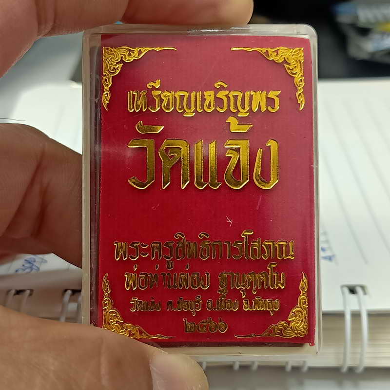 วัดใจ 100 เหรียญเจริญพร พ่อท่านผ่อง วัดแจ้ง อ.เมือง จ.พัทลุง ปี 2566 เนื้อมหาชนวน ขอบเจริญพร-บน