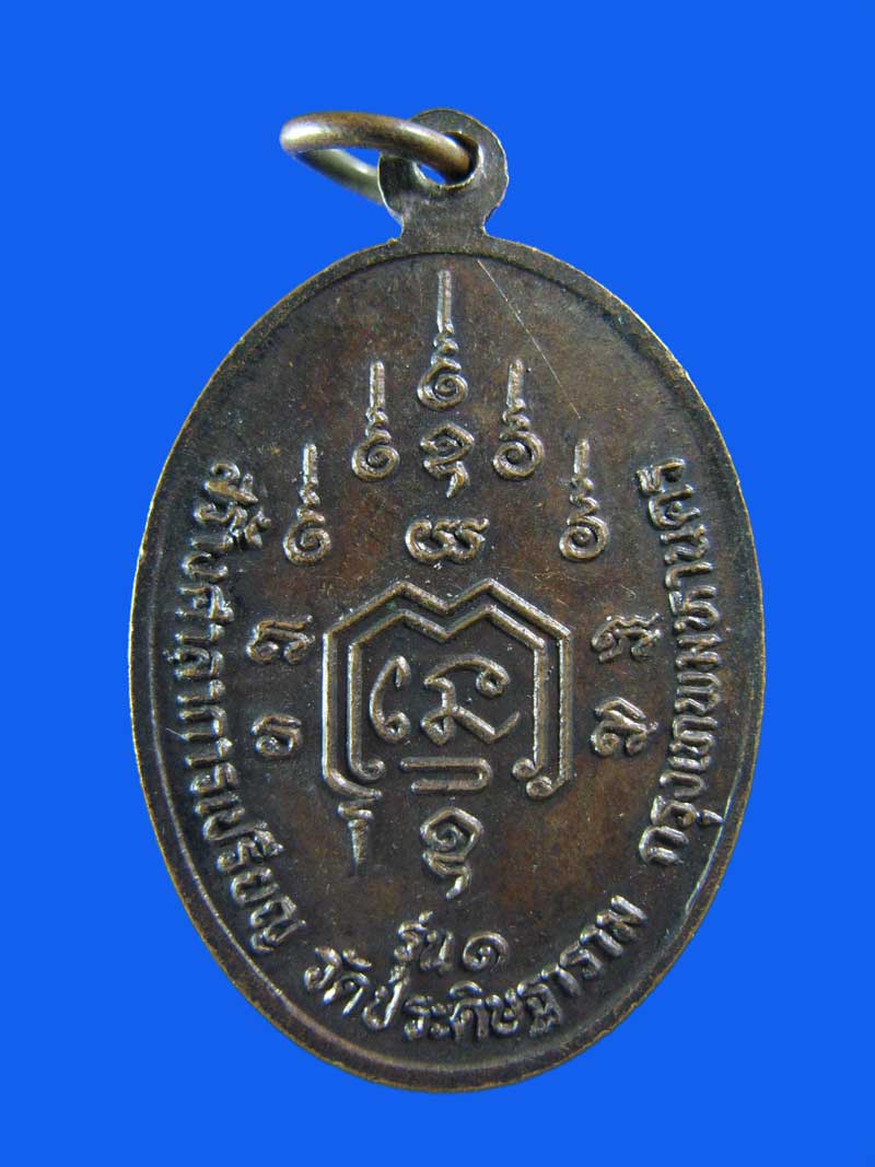 $ เหรียญ รุ่น ๑ หลวงพ่อกบ วัดประดิษฐาราม กรุงเทพฯ 