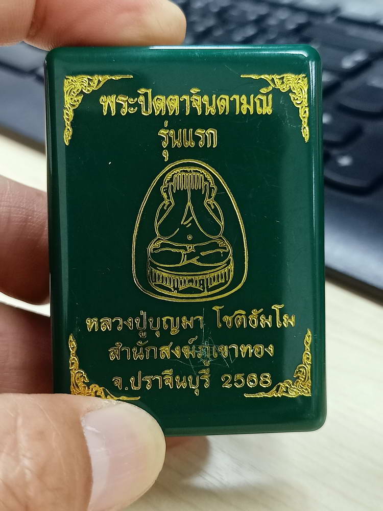 4-753 พระปิดตาจินดามณี รุ่นแรก หลวงปู่บุญมา โชติธัมโม สำนักสงฆ์เขาแก้วทอง ปราจีนบุรี 2568 กล่องเดิม