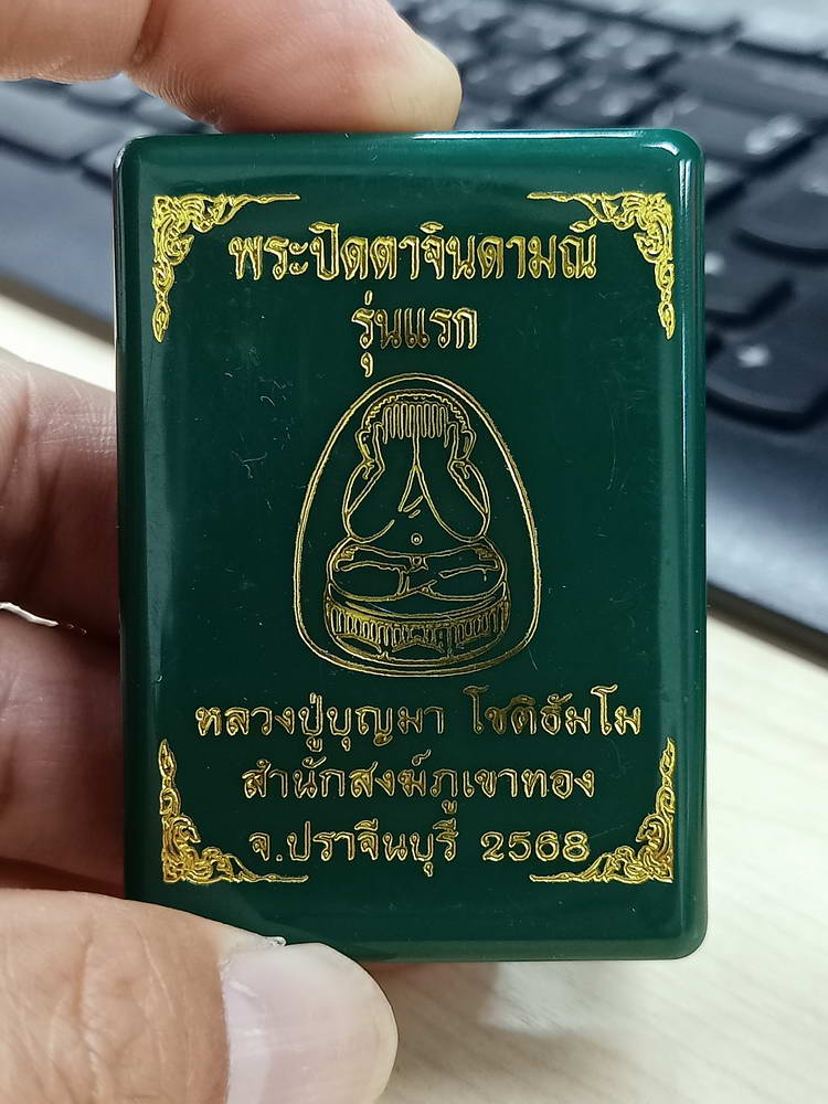 4-754 พระปิดตาจินดามณี รุ่นแรก หลวงปู่บุญมา โชติธัมโม สำนักสงฆ์เขาแก้วทอง ปราจีนบุรี 2568 กล่องเดิม
