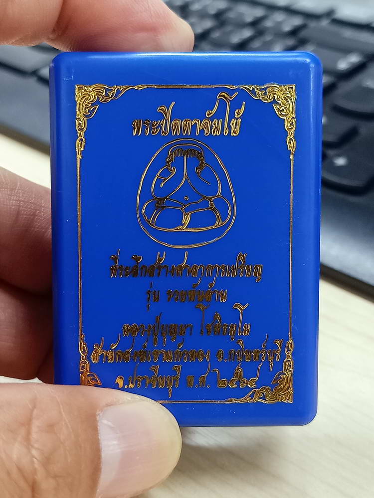 4-755 พระปิดตาจัมโบ้ รวยพันล้าน หลวงปู่บุญมา โชติธัมโม สำนักสงฆ์เขาแก้วทอง ปราจีนบุรี 2564 กล่องเดิม