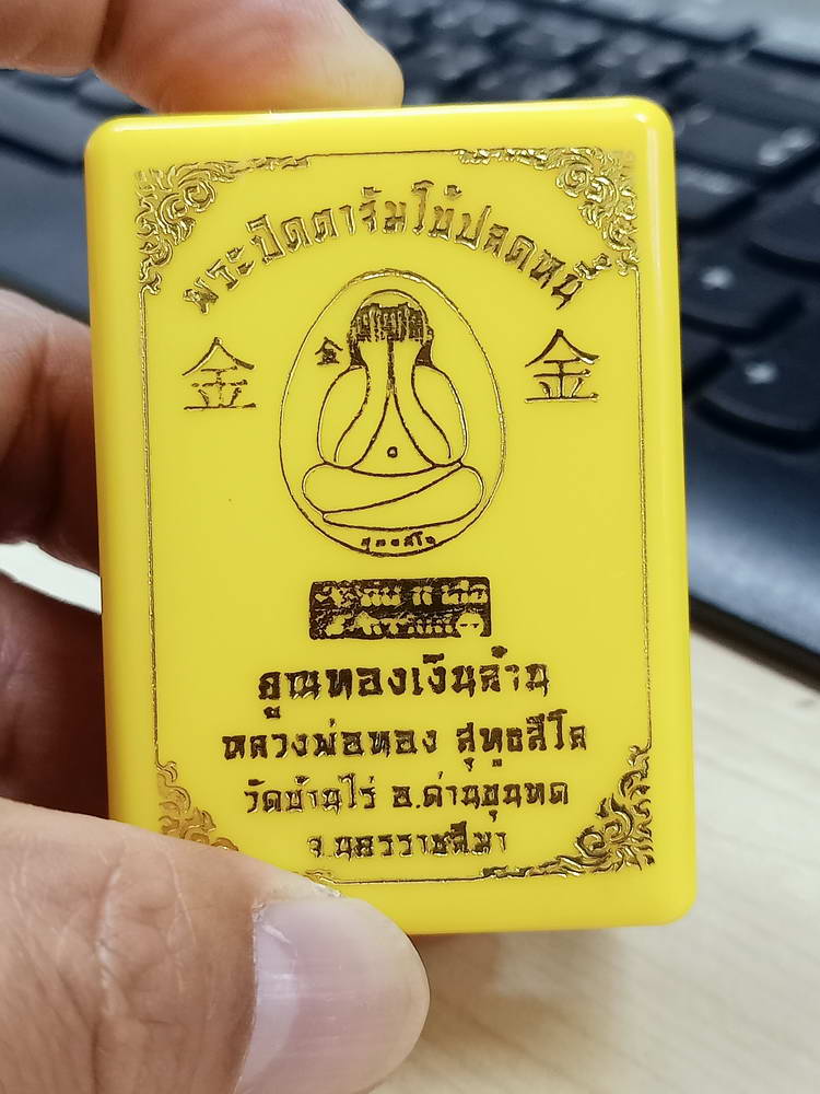 4-762 พระปิดตาจัมโบ้ปลดหนี้ คูณทองเงินล้าน หลวงพ่อทอง วัดบ้านไร่ นครราชสีมา 2564 กล่องเดิม