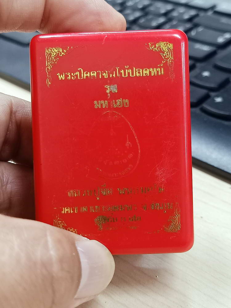 4-778 พระปิดตาจัมโบ้ปลดหนี้ รุ่นมหาเฮง หลวงปู่จื่อ วัดเขาตาเงาะอุดมพร ชัยภูมิ 2565 หมายเลข 183