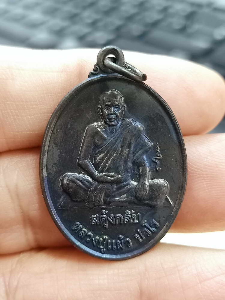 4-782 เหรียญรุ่นสดุ้งกลับ หลวงปู่แผ้ว ปวโร วัดรางหมัน ออกวัดทุ่งกระพังโหม นครปฐม 2554 กล่องเดิม
