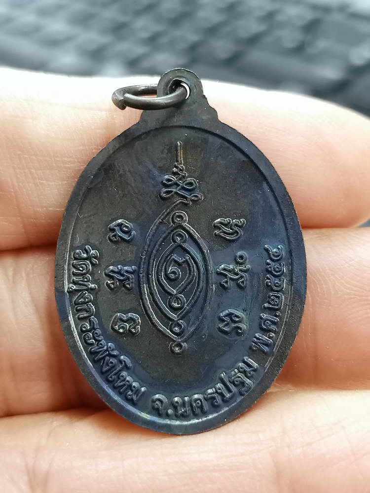 4-782 เหรียญรุ่นสดุ้งกลับ หลวงปู่แผ้ว ปวโร วัดรางหมัน ออกวัดทุ่งกระพังโหม นครปฐม 2554 กล่องเดิม