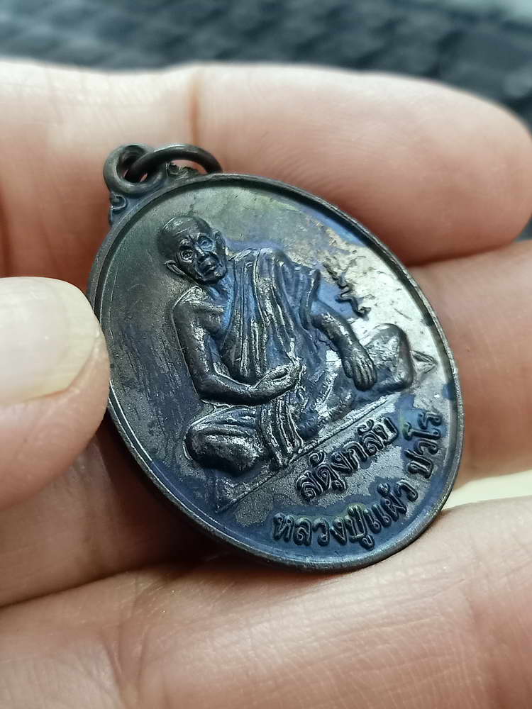 4-782 เหรียญรุ่นสดุ้งกลับ หลวงปู่แผ้ว ปวโร วัดรางหมัน ออกวัดทุ่งกระพังโหม นครปฐม 2554 กล่องเดิม