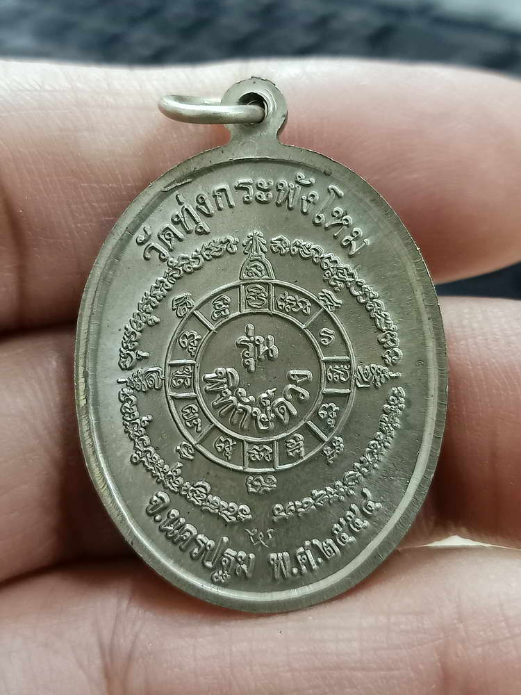 4-783 เหรียญรุ่นพิทักษ์ดวง หลวงปู่แผ้ว ปวโร วัดรางหมัน ออกวัดทุ่งกระพังโหม นครปฐม 2554 กล่องเดิม