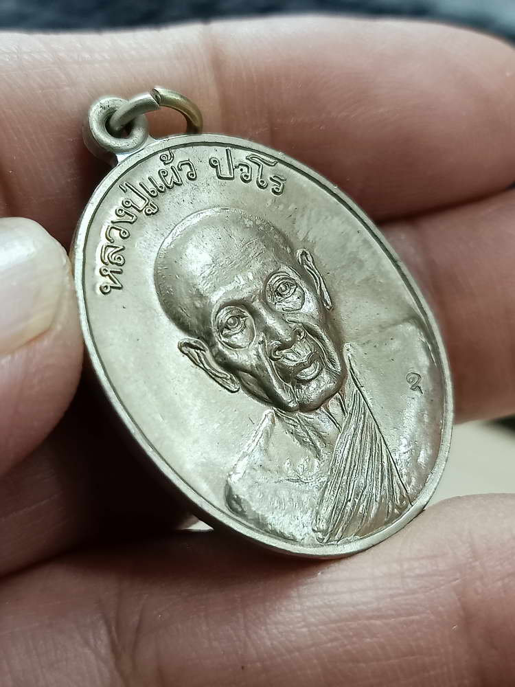 4-783 เหรียญรุ่นพิทักษ์ดวง หลวงปู่แผ้ว ปวโร วัดรางหมัน ออกวัดทุ่งกระพังโหม นครปฐม 2554 กล่องเดิม