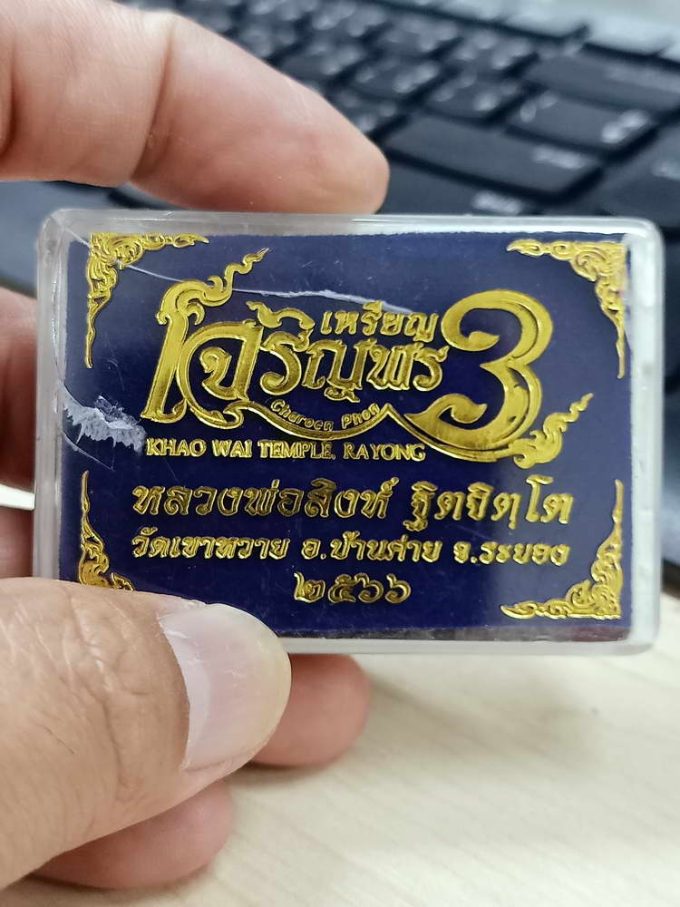 4-790 เหรียญเจริญพร 3 หลวงพ่อสิงห์ วัดเขาหวาย บ้านค่าย ระยอง 2566 ทองแดง กล่องเดิม