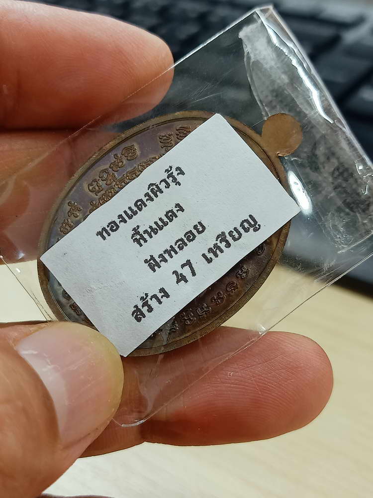 4-795 เหรียญมีสุข หลวงปู่โต๊ะ ออกวัดถ้ำสิงโตทอง ราชบุรี 2566 กล่องเดิม