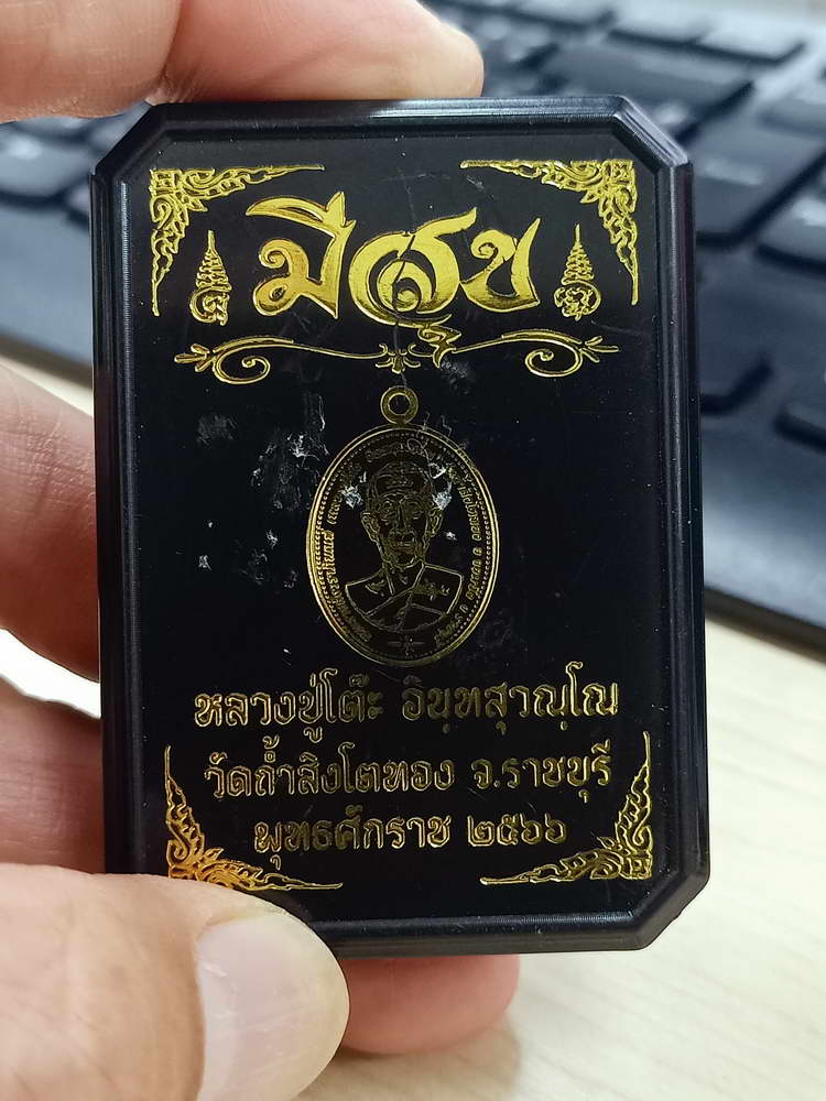 4-795 เหรียญมีสุข หลวงปู่โต๊ะ ออกวัดถ้ำสิงโตทอง ราชบุรี 2566 กล่องเดิม