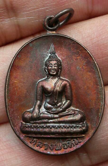 เหรียญพระพุทธหลวงพ่อหิน ที่ระลึกงานผูกพัทธสีมา วัดสมุทร อ.สรรพยา จ.ชัยนาท ปี 2528 เคาะเดียว   