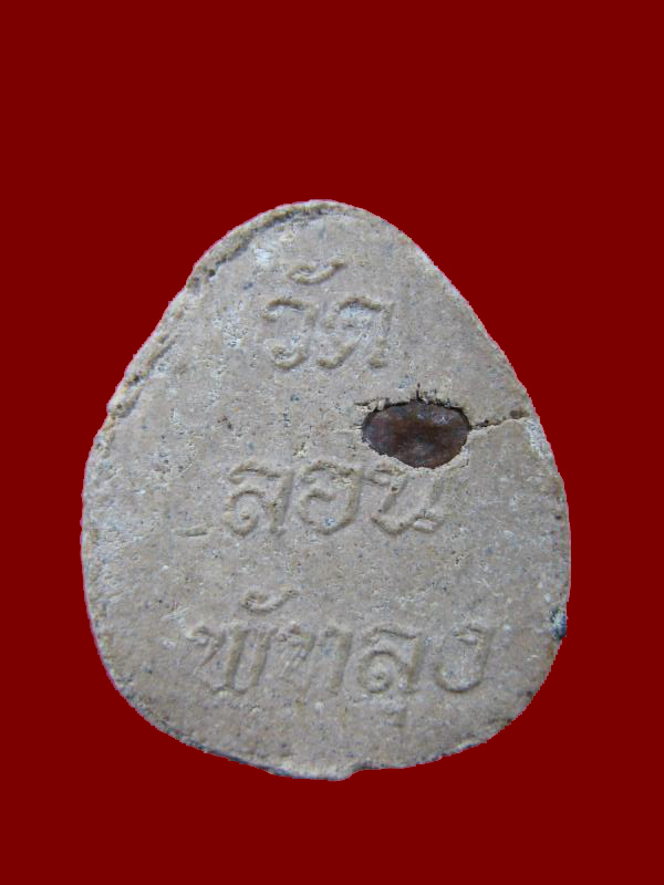 $ พระปิดตา หลังฝังแร่ วัดลอน จ.พัทลุง