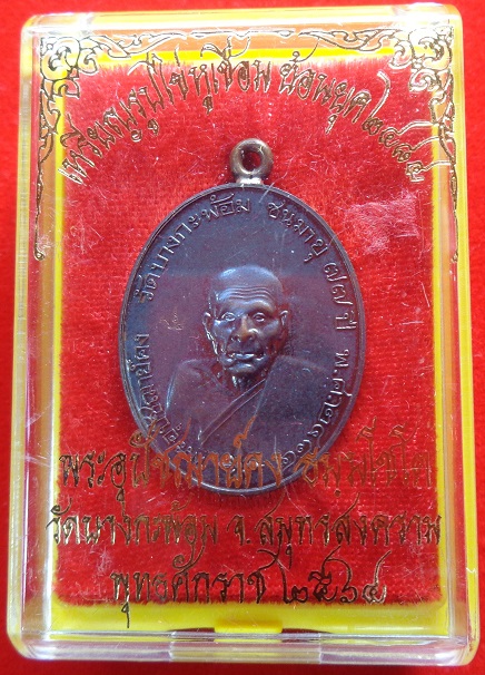 เหรียญรูปไข่ พระอุปชฌาย์คง วัดบางกะพ้อม จ.สมุทรสงคราม เหรียญหูเชื่อมเนื้อทองแดงรมดำโบราณ ปี ๒๕๖๔