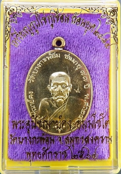 เหรียญรูปไข่พระอุปชฌาย์คง วัดบางกะพ้อม จ.สมุทรสงคราม เหรียญหูเชื่อมเนื้อชนวนฝาบาตร