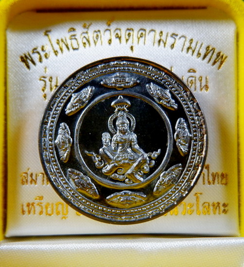 เหรียญพระโพธิสัตว์จตุคามรามเทพ รุ่นขุมทรัพย์สี่แผ่นดิน เนื้อนวะโลหะแก่เงิน ขนาด 3.2 ซม. สวยครับ