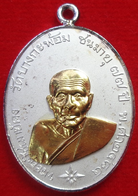 เหรียญพระอุปชฌาย์คง วัดบางกะพ้อม จ.สมุทรสงคราม เหรียญหูเชื่อมเนื้อชนวนกะไหล่เงินหน้ากากกะไหล่ทอง