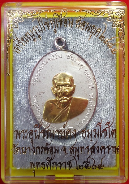 เหรียญพระอุปชฌาย์คง วัดบางกะพ้อม จ.สมุทรสงคราม เหรียญหูเชื่อมเนื้อชนวนกะไหล่เงินหน้ากากกะไหล่ทอง