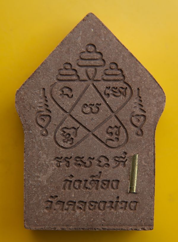 พระขุนแผนท่านก๋งเตื่อง วัดคลองม่วง