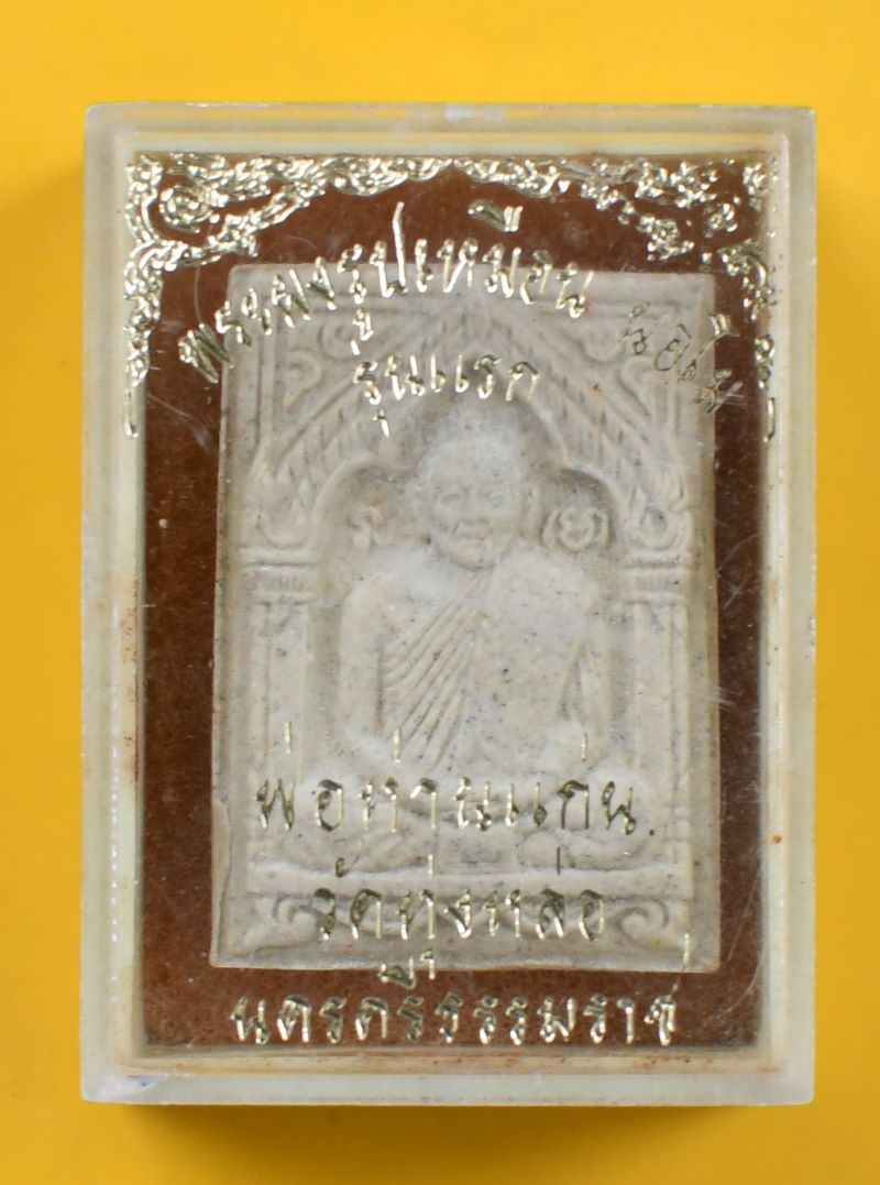 พระผงรูปเหมือนหลวงพ่อแก่น วัดทุ่งหล่อ