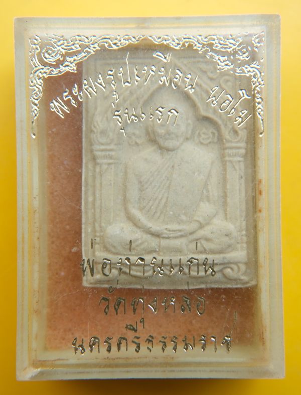 พระผงรูปเหมือนหลวงพ่อแก่น วัดทุ่งหล่อ