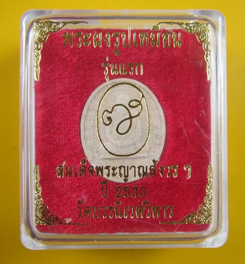 พระรูปเหมือนเนื้อผงเกสรสมเด็จพระญาณสัังวร วัดบวรนิเวศ