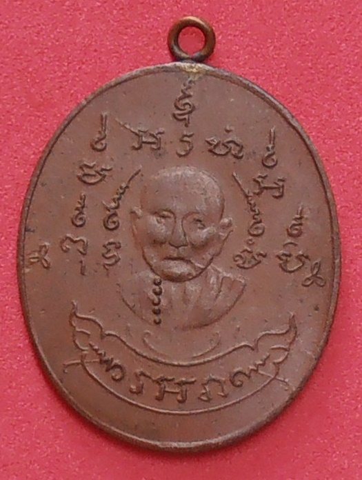 เหรียญหลวงพ่อหรุ่น เก้ายอด วัดอัมพวัน 