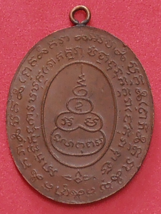 เหรียญหลวงพ่อหรุ่น เก้ายอด วัดอัมพวัน 