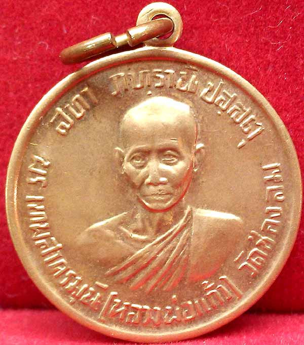 *เหรียญสตางค์ สธ. ปี๒๕๒๙ หลวงพ่อแก้ว วัดช่องลม สมุทรสาคร*
