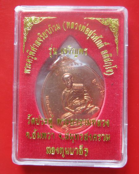 ไม่แกะซีลลุ้นเลขสวย เหรียญพระมหาสุรศักดิ์ รุ่นเจริญพร เนื้อทองแดง วัดประดู่ พระอารามหลวง จ.สมุทรสงคร