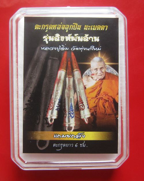 ตะกรุดหล่อลูกปืน นะเมตตา รุ่น เจ้าสัวแสนล้าน เนื้อเงินยวง หลวงปู่อิ่ม ปัญญาวุโธ วัดทุ่งนาใหม่ อ.พิปู